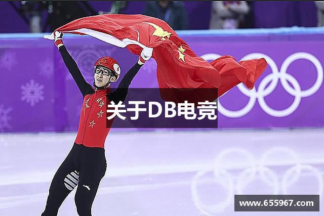 關(guān)于DB电竞